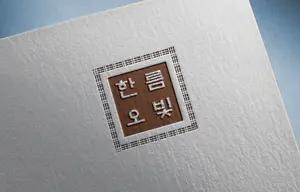 029_한오름빛